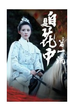 自是花中第一流