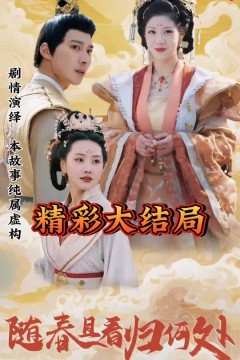 随春且看归何处