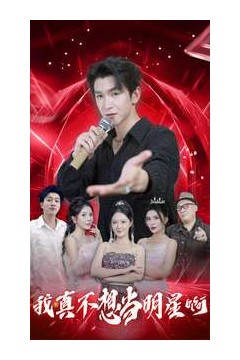 我真不想当明星啊