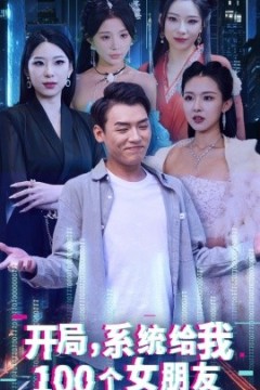 开局系统给我100个女友