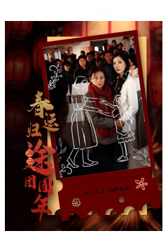 春运归途团圆年