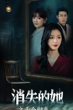 消失的她之千金归来
