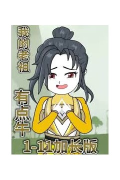 我的老祖有点牛
