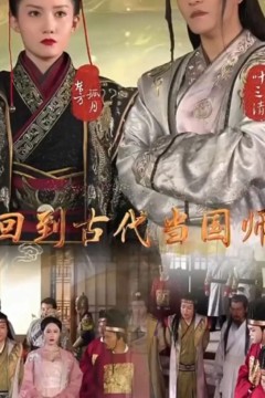 回到古代当国师