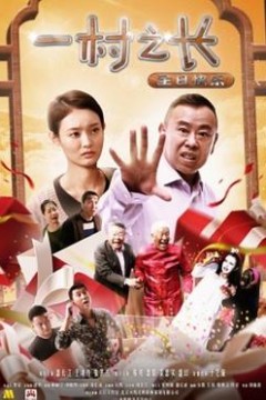 一村之长之生日快乐