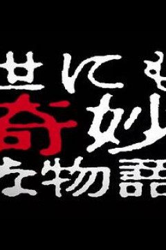 世界奇妙物语2014年春之特别篇