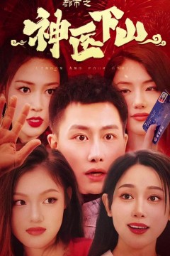 都市之神医下山