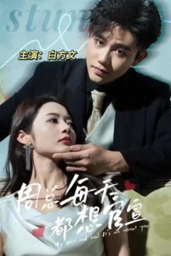 周总每天都想官宣