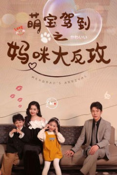 萌宝驾到之妈咪大反攻