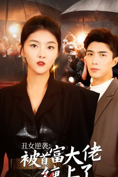 丑女逆袭：被首富大佬缠上了