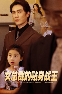 女总裁的贴身战王