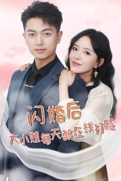 闪婚后大小姐每天都在线打脸$飒爽娇妻是大佬$我和乞丐老公都不装了