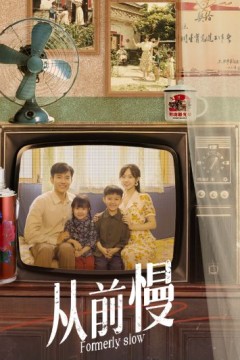 从前慢