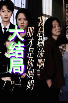 裴总糊涂啊,那才是你妈妈