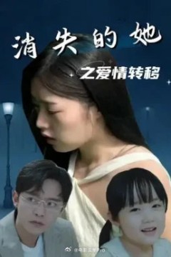 消失的她之爱情转移