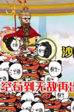 我悟空苟到无敌在出山