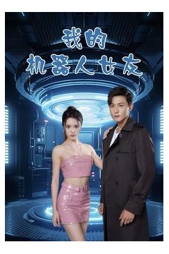 我的机器人女友