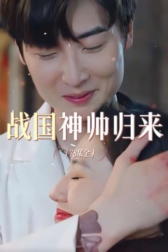 战国神帅归来