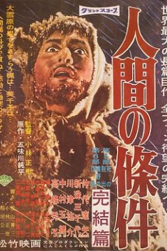 人间的条件(第五、六部)