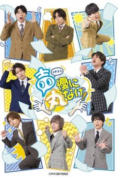 关于我们把节目全部丢给声优那件事