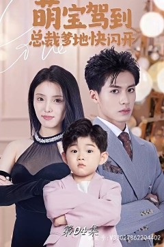 萌宝驾到总裁爹地快闪开