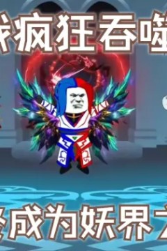 我疯狂吞噬，最终成为妖界之皇