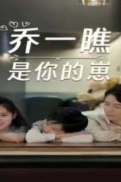 乔一瞧是你的崽