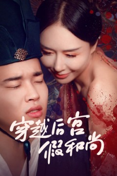 穿越后宫假和尚