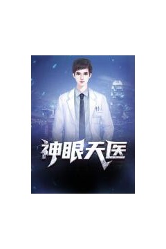 神眼天医