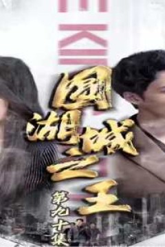 圆湖城之王(超级神豪在都市)我竟然是财阀家的小儿子