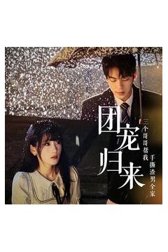 团宠归来三个哥哥帮我手撕渣男全家