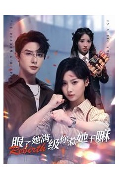 服了，她满级你惹她干嘛