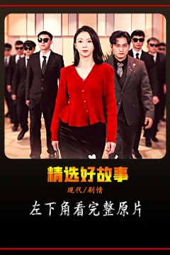 保洁老妈是大佬