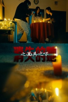 消失的她之面具之下