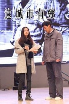 这城市有爱