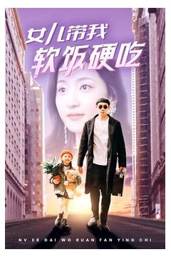 女儿带我软饭硬吃