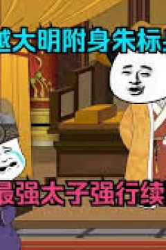 穿越成大明太子朱标