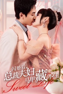 闪婚后，总裁夫妇马甲藏不住