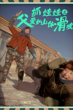 抓娃娃之父爱如山体滑坡