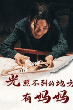 光照不到的地方有妈妈