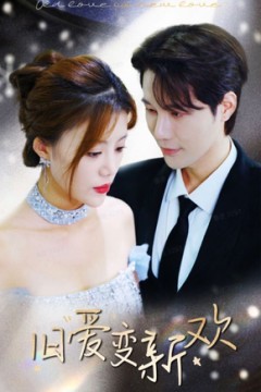 旧爱变新欢