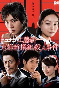 工藤新一京都新撰组杀人事件