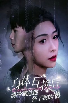 身体互换后清冷霸总他怀了我的崽