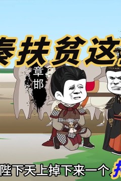 大秦扶贫这些年