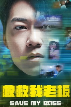 救救我老板