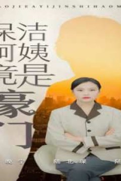 保洁阿姨竟是豪门