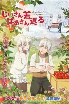 老夫老妻重返青春