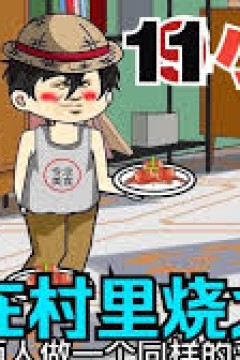 我在村里做大席