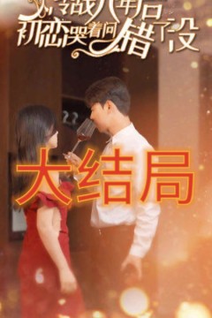 冷战八年后初恋哭着问错了没