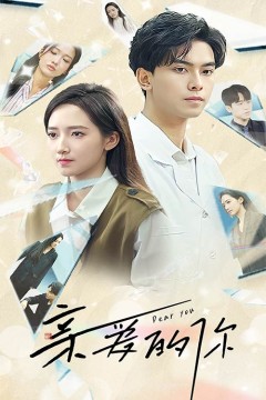 亲爱的你短剧版